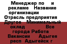 Менеджер по PR и рекламе › Название организации ­ AYONA › Отрасль предприятия ­ Другое › Минимальный оклад ­ 35 000 - Все города Работа » Вакансии   . Адыгея респ.,Адыгейск г.